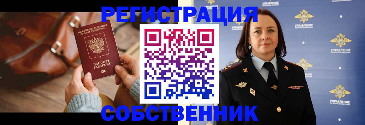 временная регистрация собственник в Чебаркуле